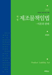 개정판｜제조물책임법: 이론과 판례