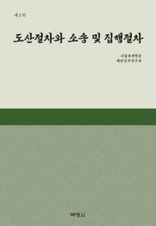개정판｜도산절차와 소송 및 집행절차