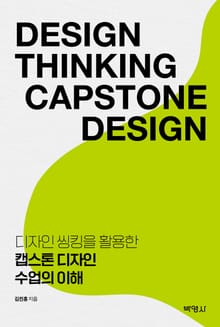 디자인 씽킹을 활용한 캡스톤 디자인 수업의 이해