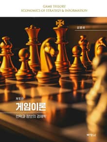 개정판｜게임이론: 전략과 정보의 경제학