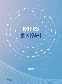K-IFRS 회계원리