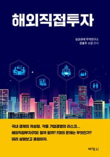 해외직접투자