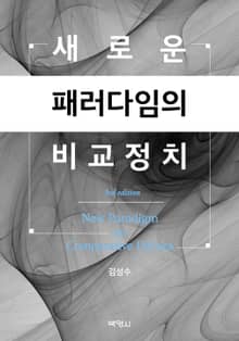 새로운 패러다임의 비교정치(제3판)