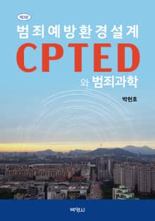 개정판｜범죄예방환경설계 CPTED와 범죄과학