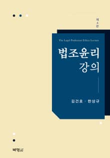 개정판｜법조윤리강의