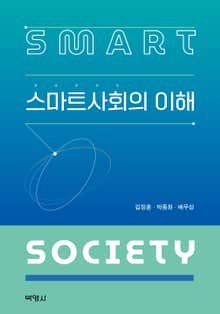 스마트사회의 이해