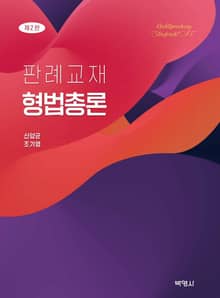 개정판｜판례교재 형법총론