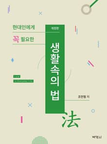 개정판｜현대인에게 꼭 필요한 생활속의 법