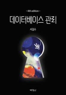 데이터베이스 관리(제4판)