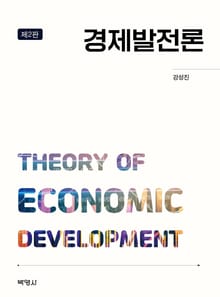 개정판｜경제발전론