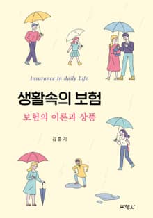 생활속의 보험: 보험의 이론과 상품