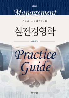개정판｜실전경영학
