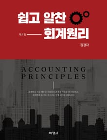 쉽고 알찬 회계원리(제4판)