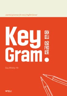 Key Gram: 중급영문법