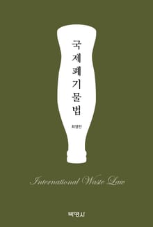 국제폐기물법