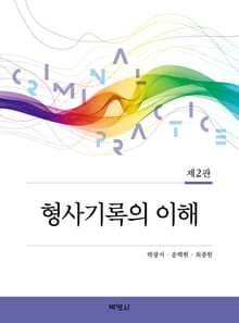 형사기록의 이해(제2판)