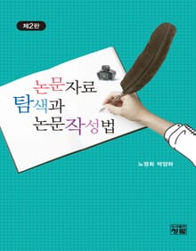 논문자료 탐색과 논문작성법 2판