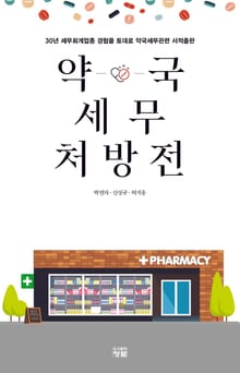 약국 세무 처방전