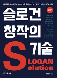 개정판｜슬로건 창작의 기술