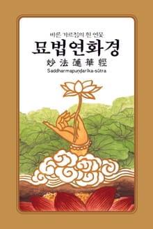 한글 한문 묘법연화경