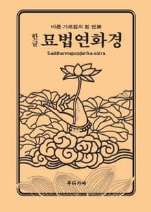 한글 묘법연화경