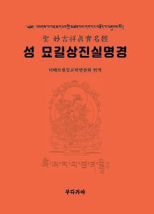 성 묘길상진실명경