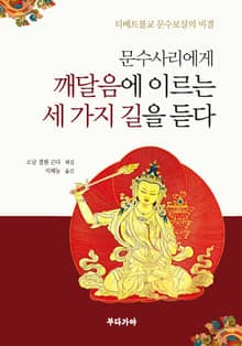 문수사리에게 깨달음에 이르는 세 가지 길을 듣다