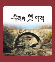 우리의 옛다리