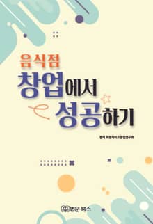 음식점 창업에서 성공하기