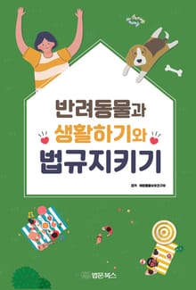 반려동물과 생활하기와 법규지키기