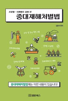 조문별·사례별로 살펴 본 중대재해처벌법