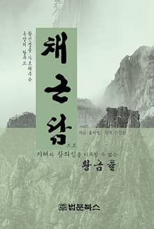 채근담으로 지혜와 창의성을 터득할 수 있는 황금률