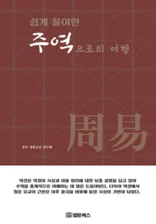 쉽게 풀이한 주역으로의 여행