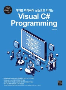 예제를 따라하며 실습으로 익히는 Visual C# Programming