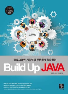 Build Up JAVA (프로그래밍 기초부터 튼튼하게 학습하는)
