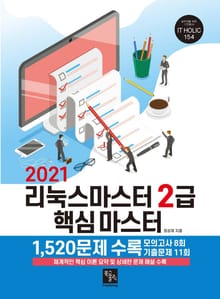 리눅스마스터 2급 핵심 마스터(2021)