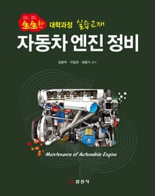 자동차 엔진 정비 (생생한 대학과정 실습교재)