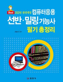 개정판｜컴퓨터응용 선반 밀링기능사 필기 총정리