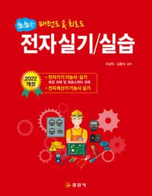 생생한 전자실기/실습 3판