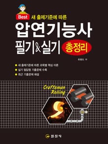 Best 압연기능사 필기&실기 총정리(2020)