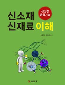 신소재 신재료 이해 (신성장 융합기술)