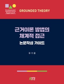 근거이론 방법의 체계적 접근: 논문작성 가이드