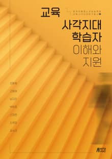 교육사각지대 학습자 이해와 지원