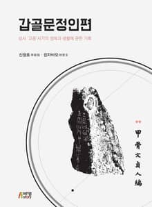 갑골문정인편