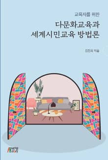 교육자를 위한 다문화교육과 세계시민교육 방법론