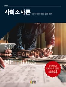 사회조사론(제3판)