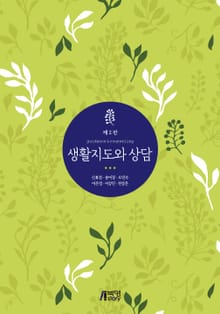 개정판｜생활지도와 상담