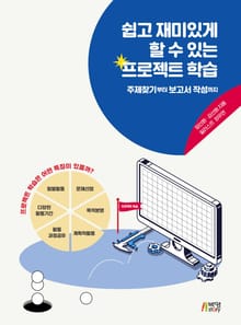 쉽고 재미있게 할 수 있는 프로젝트 학습
