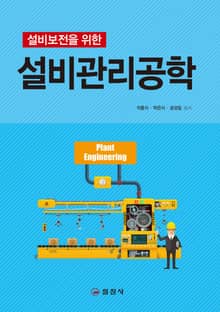 설비 보전을 위한 설비관리공학