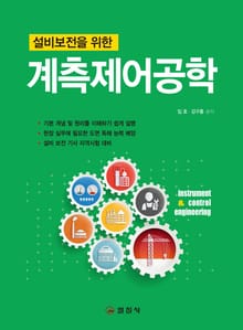 설비 보전을 위한 계측제어 공학